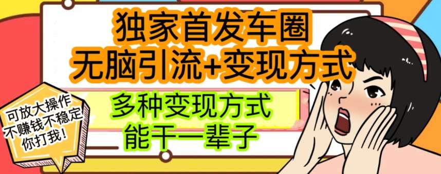 最新独家日入过千车圈暴力引流变现详解【揭秘】-赛德副业库