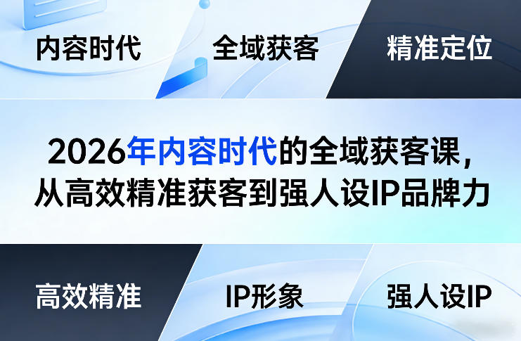 2026年内容时代的全域获客课,从高效精准获客到强人设IP品牌力-赛德副业库