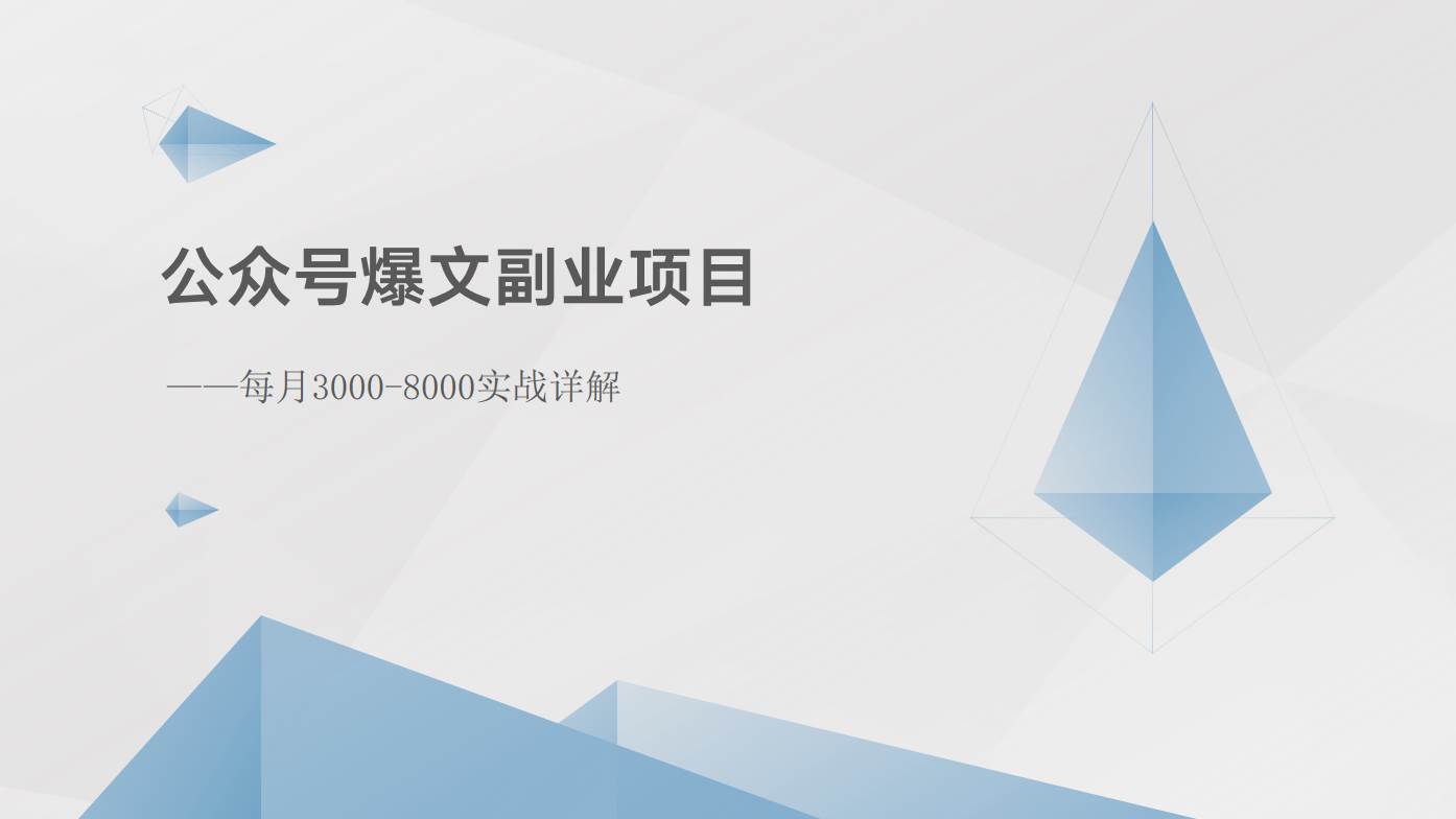 公众号爆文副业项目：每月3000-8000实战详解-赛德副业库