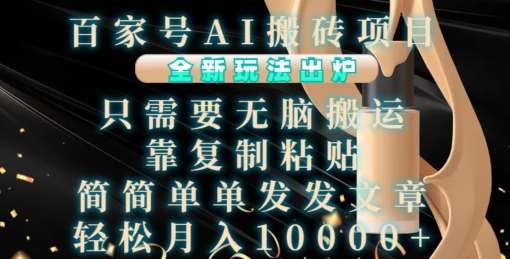 百家号AI搬砖项目，全新玩法出炉，只需要无脑搬运，靠复制粘贴，简单发文章，也能轻松月入1W【揭秘】-赛德副业库