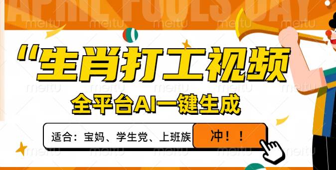 （14115期）生肖打工视频，全平台AI一键生成，单日变现1000+，轻松打造爆款视频！-赛德副业库