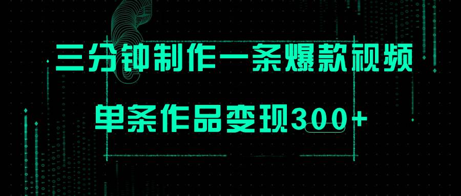 (7690期)只需三分钟就能制作一条爆火视频,批量多号操作,单条作品变现300+-赛德副业库