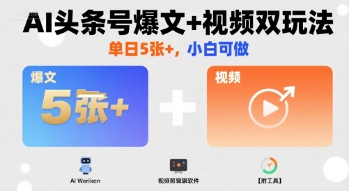 AI头条号爆文+视频双玩法,单日5张+,小白可做【附工具】-赛德副业库