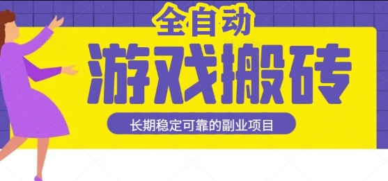 游戏全自动打金搬砖,日入1k,收益稳定,操作简单有手就行的长期副业项目【揭秘】-赛德副业库