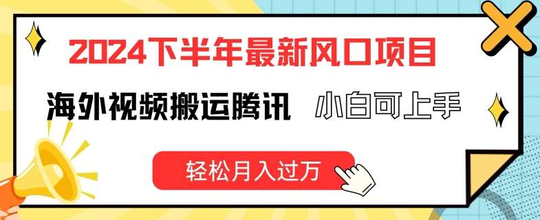 2024下半年最新风口项自，海外视频搬运腾讯，小白可上手，轻松月入过万【揭秘】-赛德副业库