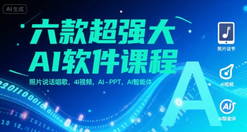 六款超强大AI软件课程，照片说话唱歌，4I视频，AI-PPT，AI智能体-赛德副业库