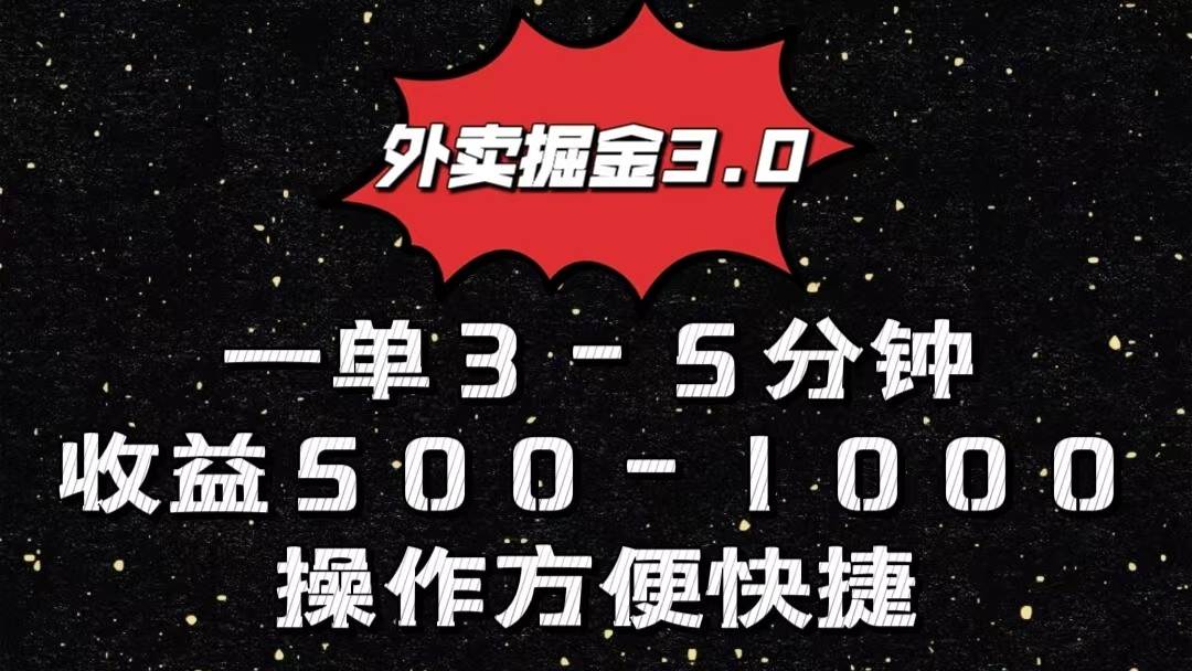 外卖掘金3.0玩法，一单500-1000元，小白也可轻松操作-赛德副业库