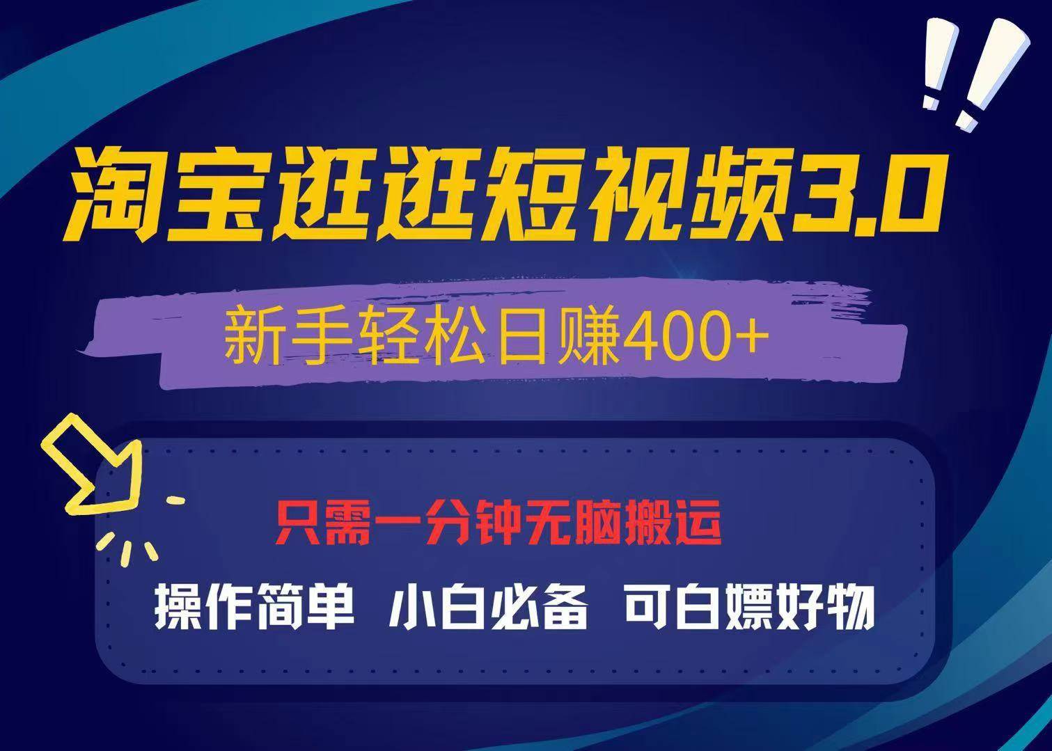 （13508期）最新淘宝逛逛视频3.0，操作简单，新手轻松日赚400+，可白嫖好物，小白…-赛德副业库