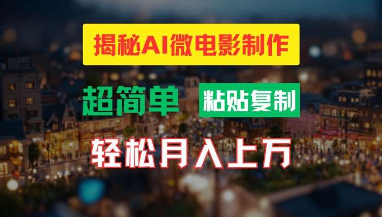 AI微电影制作教程：轻松打造高清小人国画面，月入过万【揭秘】-赛德副业库