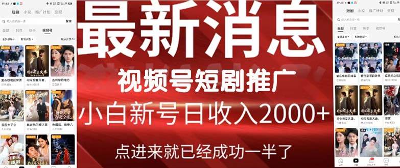 （9657期）2024视频号推广短剧，福利周来临，即将开始短剧时代-赛德副业库