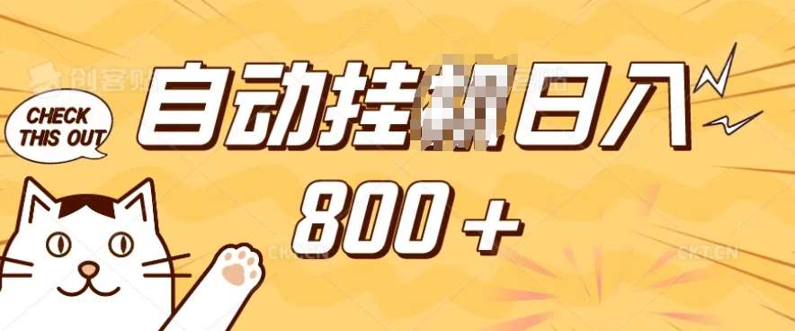 小程序挂JI掘金,纯手机操作,稳稳日入多张,小白宝妈,学生党轻松上手是副业兼职的不二之选【揭秘】-赛德副业库