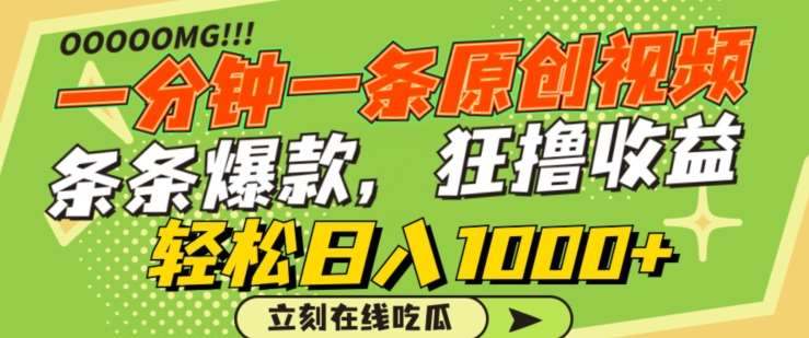 一分钟一条原创视频，蹭热点撸收益，条条爆款，狂撸各大平台，轻松日入1000+【揭秘】-赛德副业库