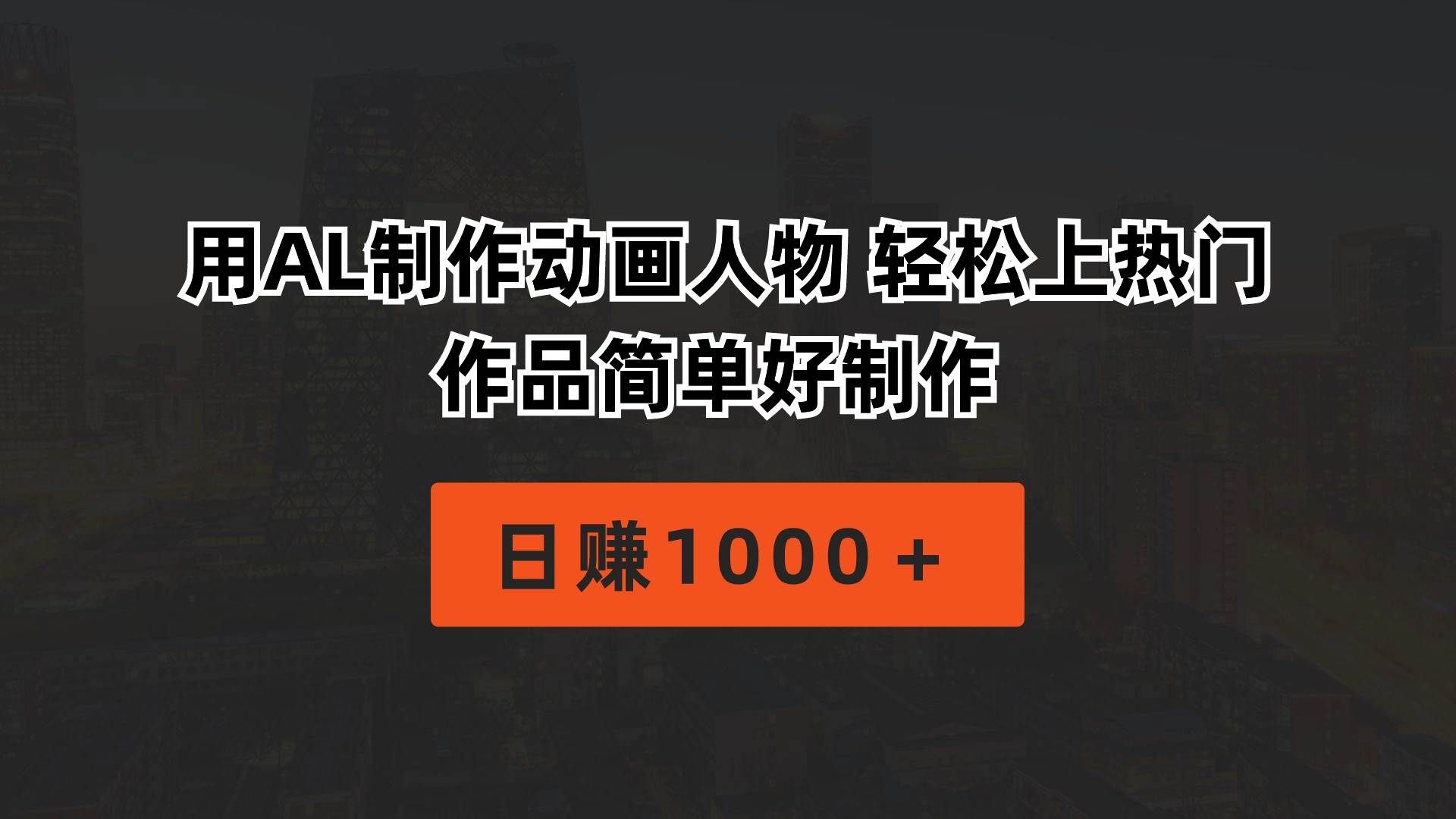 （10324期）用AL制作动画人物 轻松上热门 作品简单好制作  日赚1000＋-赛德副业库