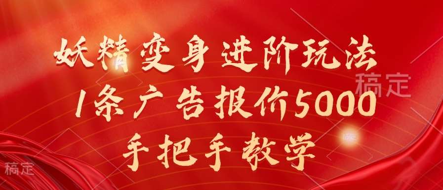 妖精变身进阶玩法,1条广告报价5000,手把手教学【揭秘】-赛德副业库