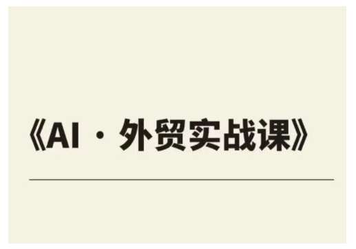 外贸ChatGPT实战课程，帮助外贸企业实现业绩翻倍-赛德副业库