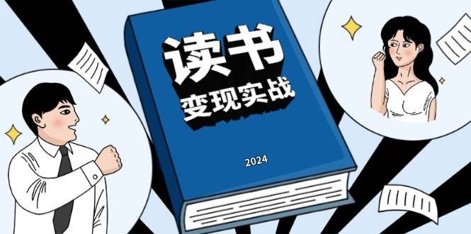 （13608期）读书赚钱实战营，从0到1边读书边赚钱，实现年入百万梦想,写作变现-赛德副业库