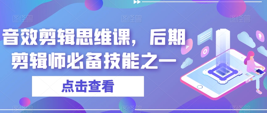 音效剪辑思维课,后期剪辑师必备技能之一-赛德副业库
