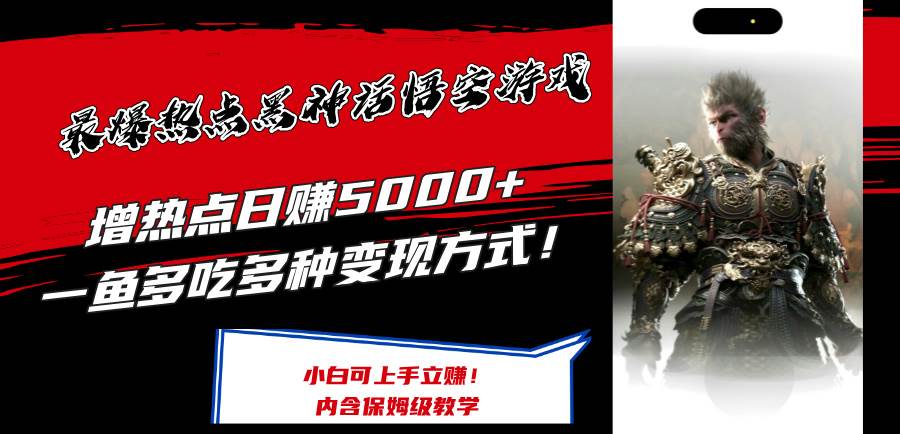（12252期）最爆热点黑神话悟空游戏，增热点日赚5000+一鱼多吃多种变现方式！可立…-赛德副业库