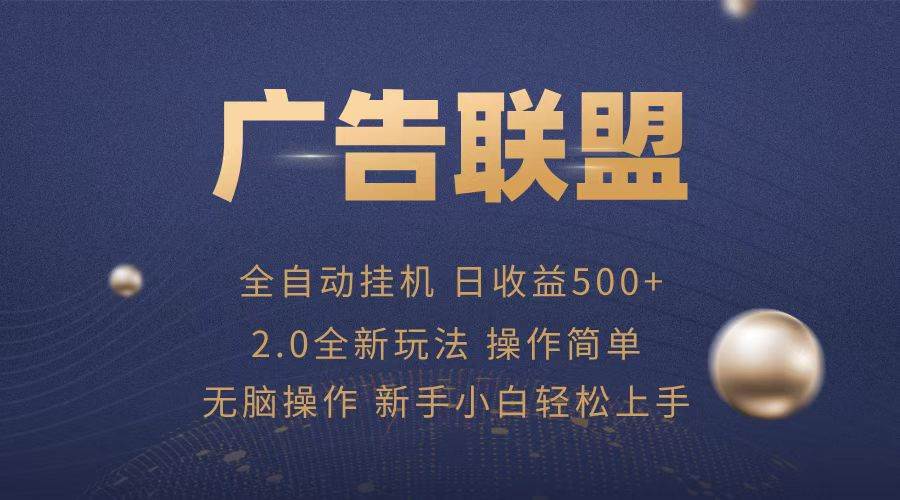 （13471期）广告联盟全自动运行，单机日入500+项目简单，无繁琐操作-赛德副业库