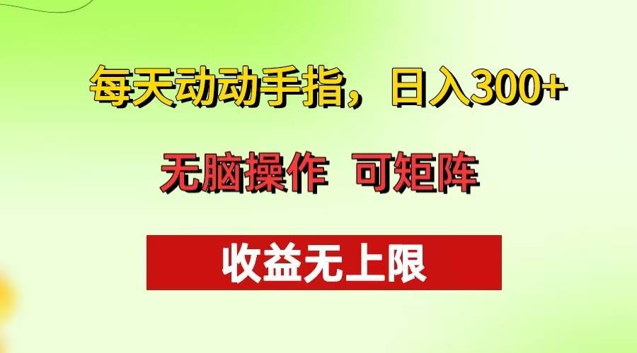 （13338期）每天动动手指头，日入300+ 批量操作方法 收益无上限-赛德副业库