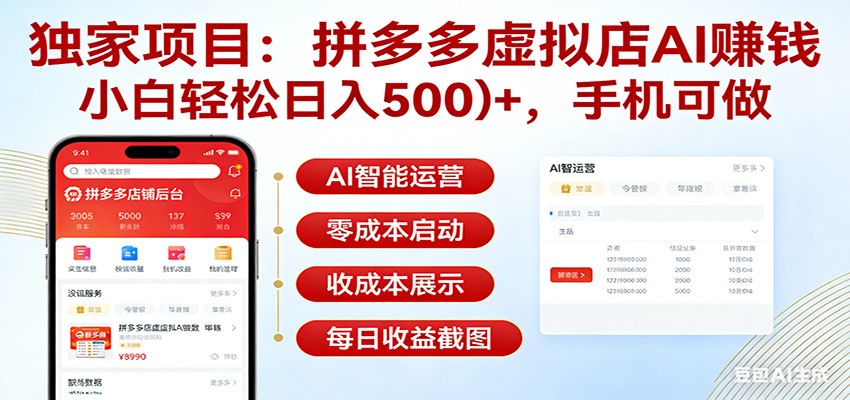 独家项目拼多多虚拟店AI赚钱，小白轻松日入500＋，手机可做-赛德副业库