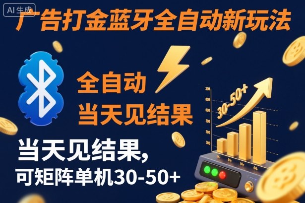 【广告打金】蓝牙全自动新玩法，当天见结果，可矩阵单机30-50+【揭秘】-赛德副业库