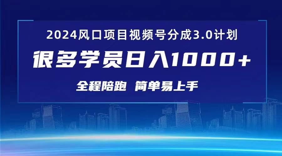 （10944期）3.0视频号创作者分成计划 2024红利期项目 日入1000+-赛德副业库