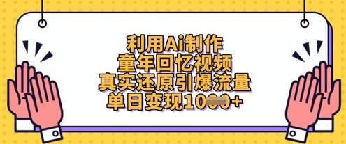 利用Ai制作童年回忆视频,真实还原引爆流量,单日变现数张-赛德副业库