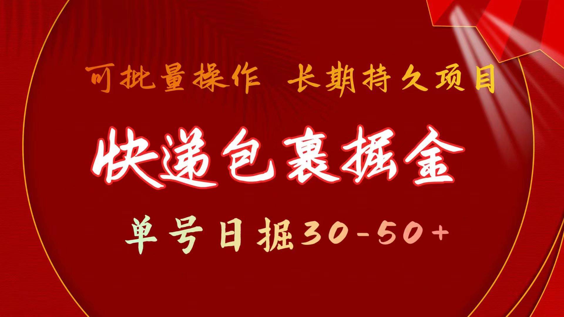 （9830期）快递包裹掘金 单号日掘30-50+ 可批量放大 长久持久项目-赛德副业库