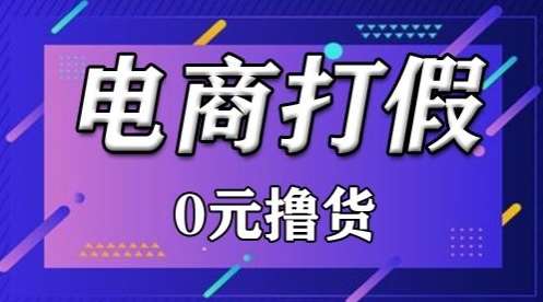 外面收费2980的某宝打假吃货项目最新玩法【仅揭秘】-赛德副业库