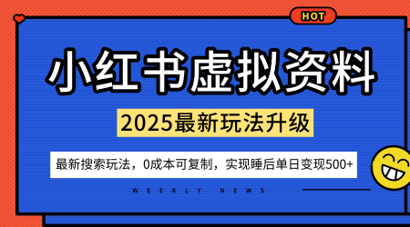 小红书虚拟资料项目：最新搜索流变现玩法，0成本简单可复制，一人多店打法，新手也可轻松日入5张+-赛德副业库