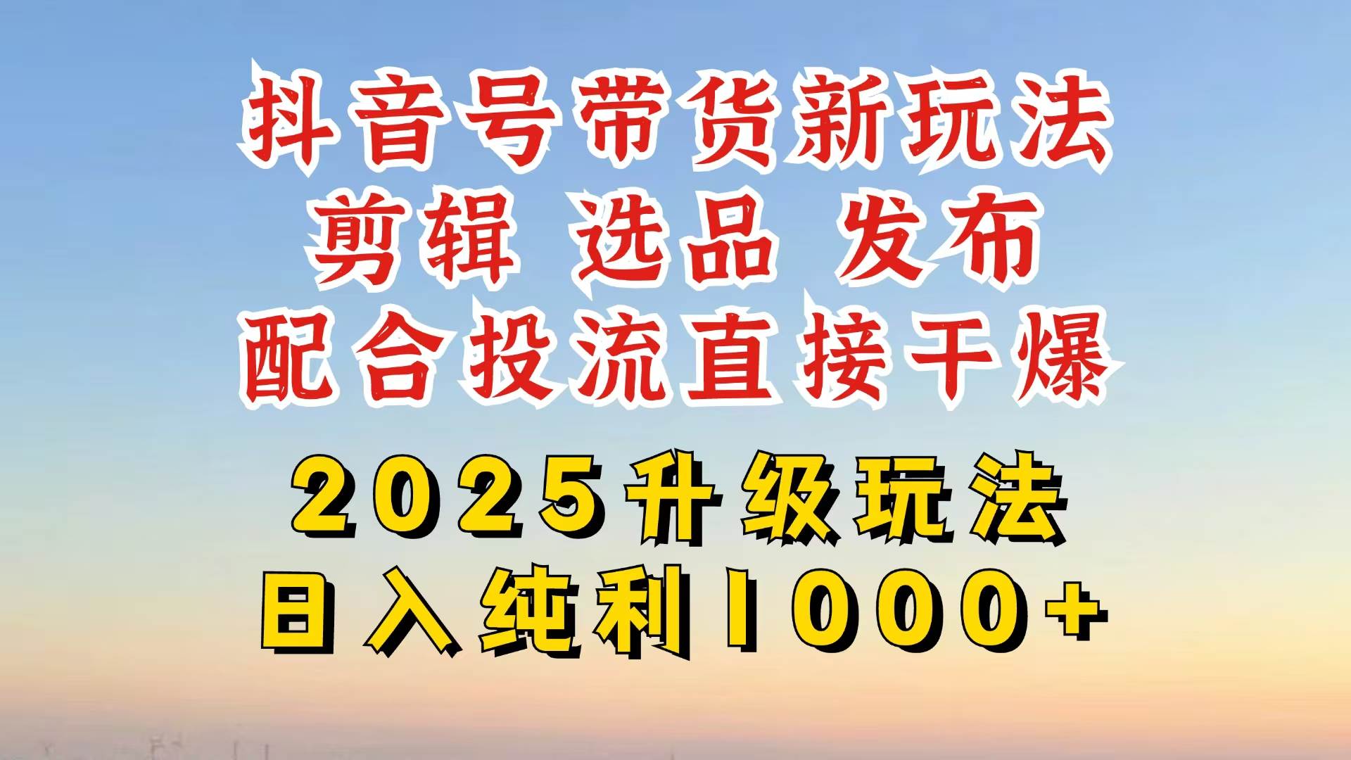(14580期)抖音带货2025升级新玩法,超详细实操来袭,从起号到剪辑,再到选品,配...-赛德副业库