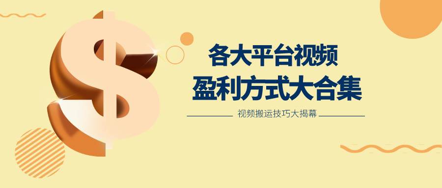 利用搬运二创在各大短视频平台获得收益，各大平台视频盈利方式大合集-赛德副业库