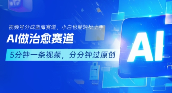 用AI做治愈赛道，结合视频号分成计划，小白也能轻松上手-赛德副业库