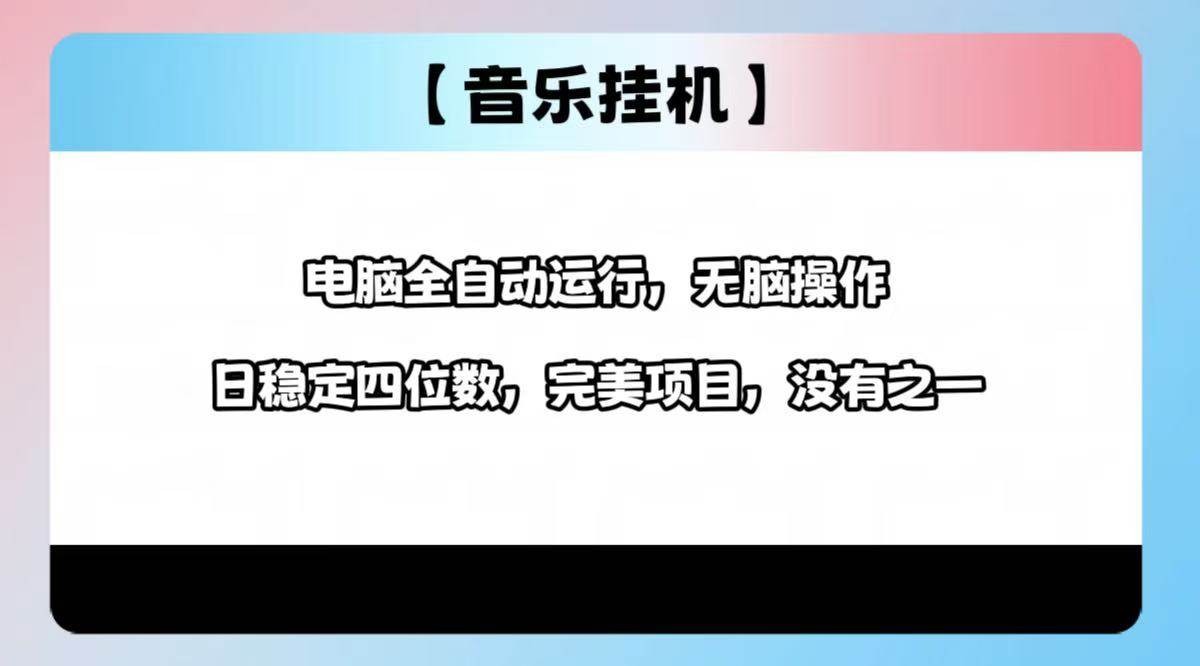 (14444期)2025最新玩法,音乐挂机,电脑挂机无需手动,轻松1000+-赛德副业库