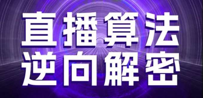 直播算法逆向解密,选品、建模、老号重启、控流、罗盘分析、随心推、正价平播等(更新3月)-赛德副业库