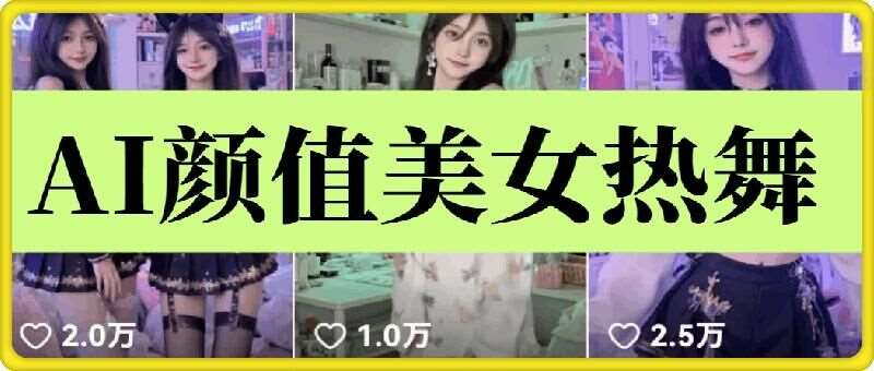 云天AI美女6.0：颜值美女热舞短视频教程-赛德副业库