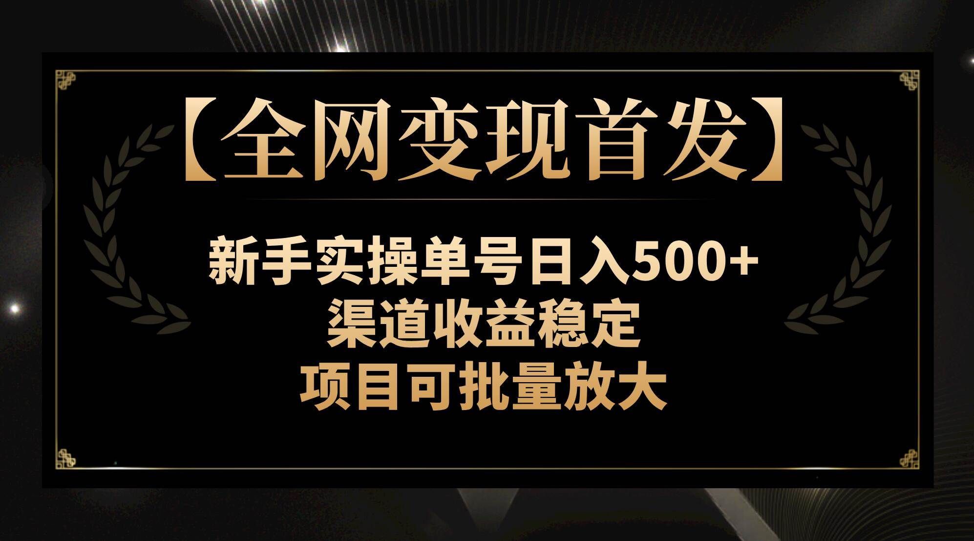 （7883期）【全网变现首发】新手实操单号日入500+，渠道收益稳定，项目可批量放大-赛德副业库