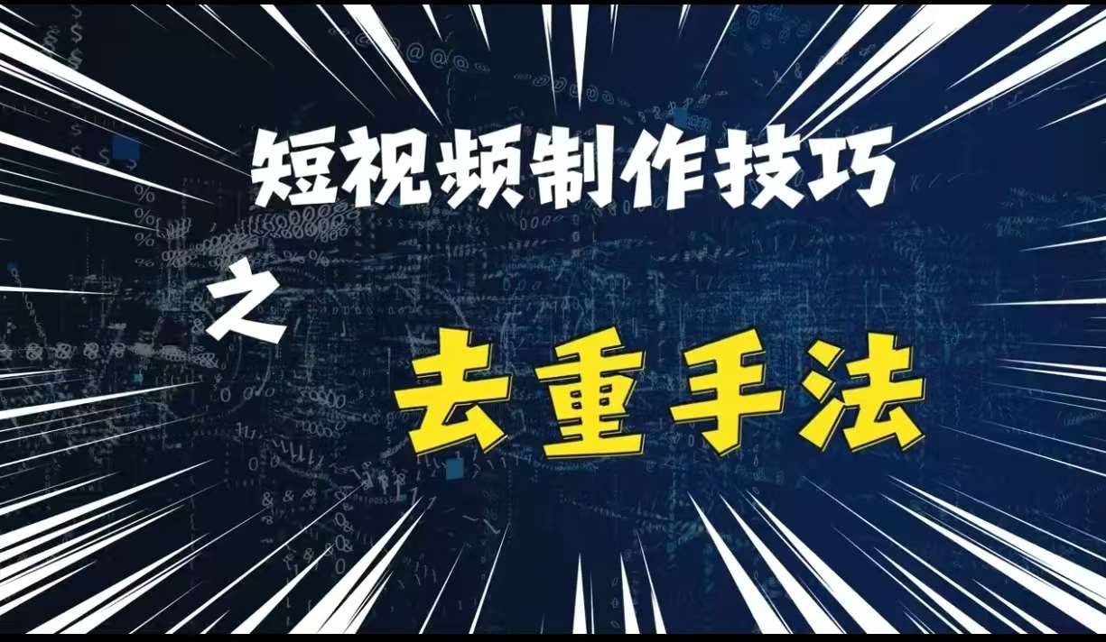 最新短视频搬运，纯手工去重，二创剪辑方法【揭秘】-赛德副业库