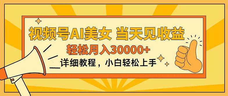 （11052期）视频号AI美女，上手简单，当天见收益，轻松月入30000+-赛德副业库