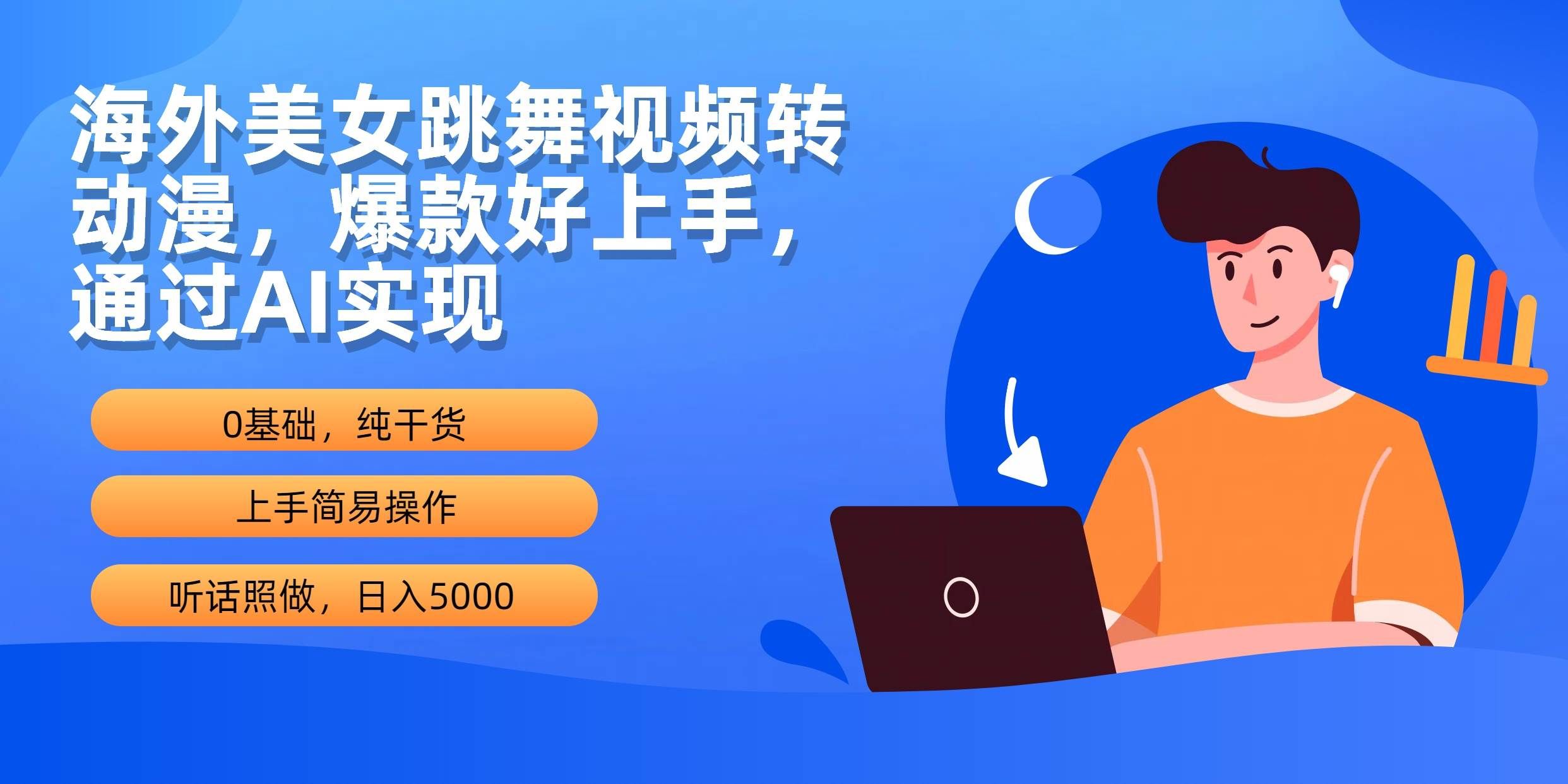 （10072期）海外美女跳舞视频转动漫，爆款好上手，通过AI实现  日入5000-赛德副业库