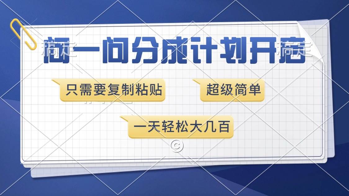 （13891期）问一问分成计划开启，超简单，只需要复制粘贴，一天也能收入几百-赛德副业库