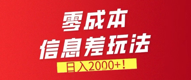 零门槛0成本信息差玩法，日入2k+，长期稳定的副业项目【揭秘】-赛德副业库