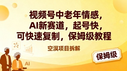 视频号中老年情感,AI新赛道，起号快，可快速复制，保姆级教程-赛德副业库