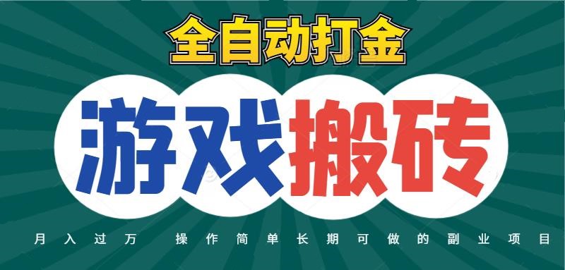全自动游戏打金搬砖，不用守着照样日入千元，起号快收益快，火爆搬砖项目-赛德副业库