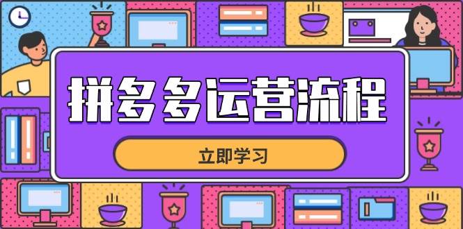 (14503期)拼多多运营流程,从选品到流量,全链路运营技巧,助力店铺爆单-赛德副业库