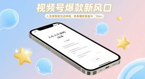 视频号爆款新风口，人生感悟图文这样做，条条播放量直冲 10w+-赛德副业库