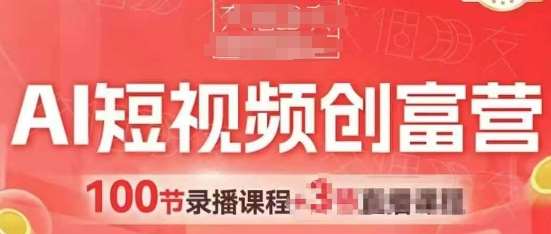 AI短视频创富营，AI+短视频，跑通视频带货，引爆门店获客-赛德副业库