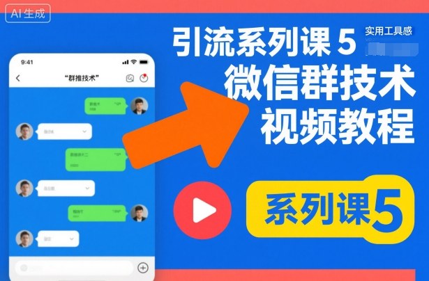 引流系列课5,微信群推技术视频教程-赛德副业库