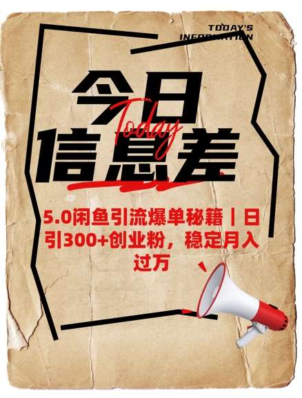 5.0闲鱼引流爆单秘籍，日引300+创业粉，稳定月入过W-赛德副业库